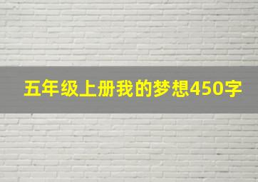 五年级上册我的梦想450字