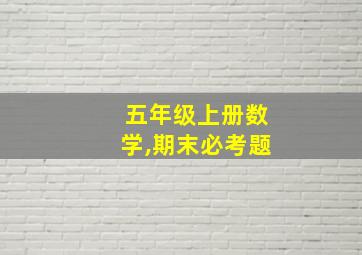 五年级上册数学,期末必考题