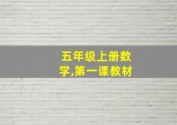 五年级上册数学,第一课教材