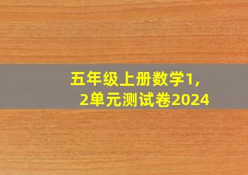 五年级上册数学1,2单元测试卷2024