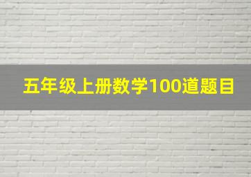 五年级上册数学100道题目