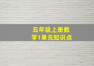 五年级上册数学1单元知识点