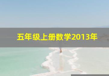 五年级上册数学2013年