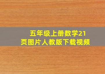 五年级上册数学21页图片人教版下载视频