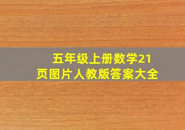 五年级上册数学21页图片人教版答案大全