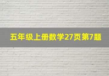 五年级上册数学27页第7题