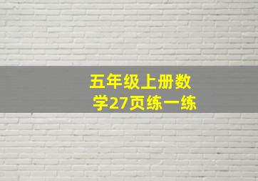 五年级上册数学27页练一练