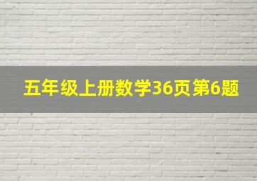 五年级上册数学36页第6题