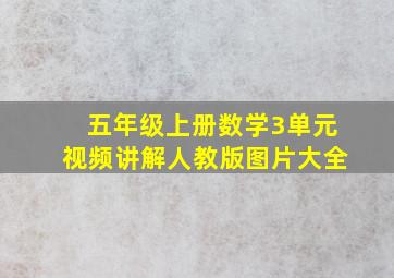 五年级上册数学3单元视频讲解人教版图片大全