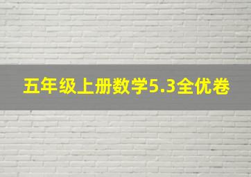 五年级上册数学5.3全优卷