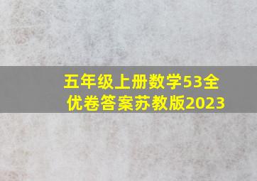 五年级上册数学53全优卷答案苏教版2023