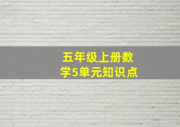 五年级上册数学5单元知识点