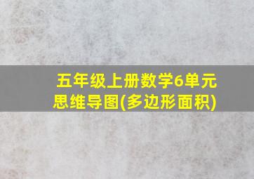 五年级上册数学6单元思维导图(多边形面积)