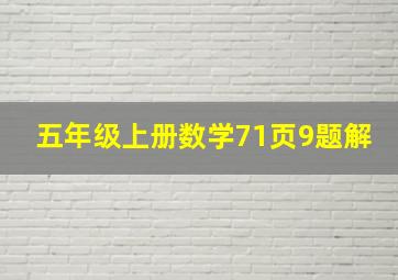 五年级上册数学71页9题解