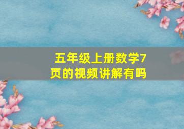 五年级上册数学7页的视频讲解有吗