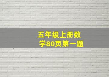 五年级上册数学80页第一题