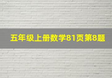 五年级上册数学81页第8题