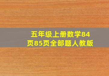 五年级上册数学84页85页全部题人教版