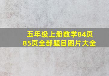 五年级上册数学84页85页全部题目图片大全