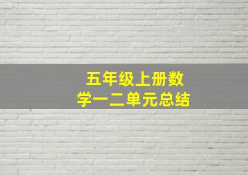 五年级上册数学一二单元总结