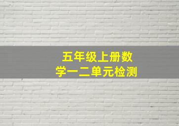 五年级上册数学一二单元检测