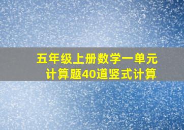 五年级上册数学一单元计算题40道竖式计算