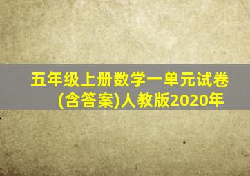 五年级上册数学一单元试卷(含答案)人教版2020年