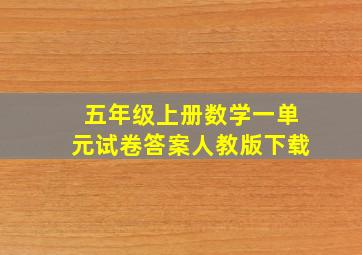 五年级上册数学一单元试卷答案人教版下载