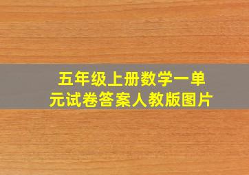 五年级上册数学一单元试卷答案人教版图片