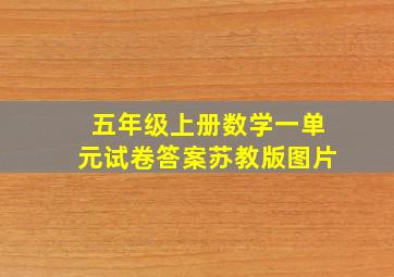 五年级上册数学一单元试卷答案苏教版图片