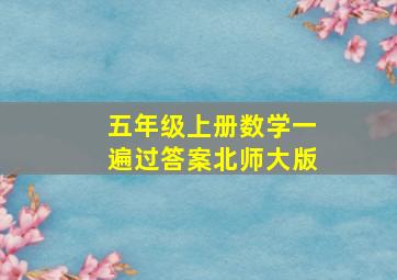 五年级上册数学一遍过答案北师大版