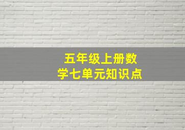 五年级上册数学七单元知识点