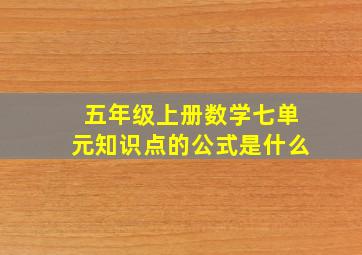 五年级上册数学七单元知识点的公式是什么