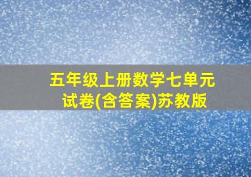 五年级上册数学七单元试卷(含答案)苏教版