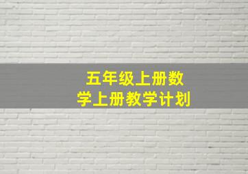 五年级上册数学上册教学计划