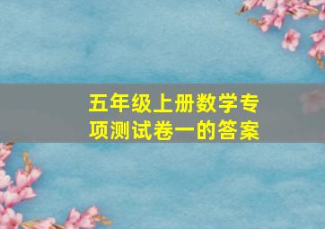 五年级上册数学专项测试卷一的答案