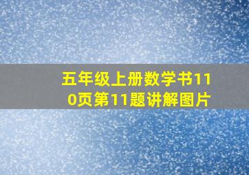 五年级上册数学书110页第11题讲解图片