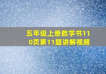 五年级上册数学书110页第11题讲解视频