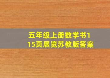 五年级上册数学书115页展览苏教版答案