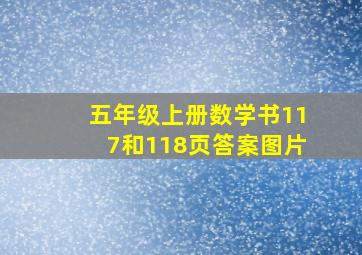 五年级上册数学书117和118页答案图片