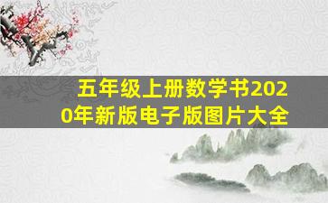 五年级上册数学书2020年新版电子版图片大全