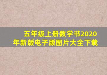 五年级上册数学书2020年新版电子版图片大全下载