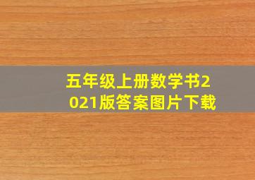 五年级上册数学书2021版答案图片下载