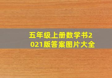 五年级上册数学书2021版答案图片大全