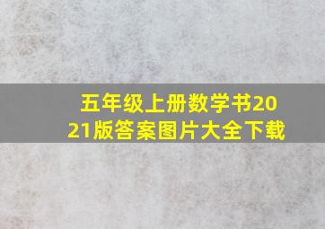 五年级上册数学书2021版答案图片大全下载