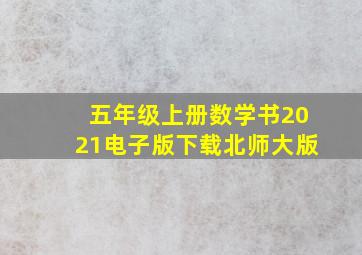 五年级上册数学书2021电子版下载北师大版