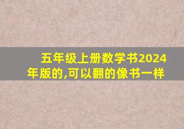 五年级上册数学书2024年版的,可以翻的像书一样