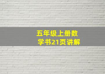 五年级上册数学书21页讲解