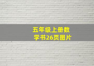 五年级上册数学书26页图片