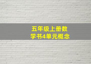 五年级上册数学书4单元概念